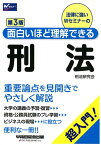 面白いほど理解できる刑法　第3版 [ 刑法研究会 ]