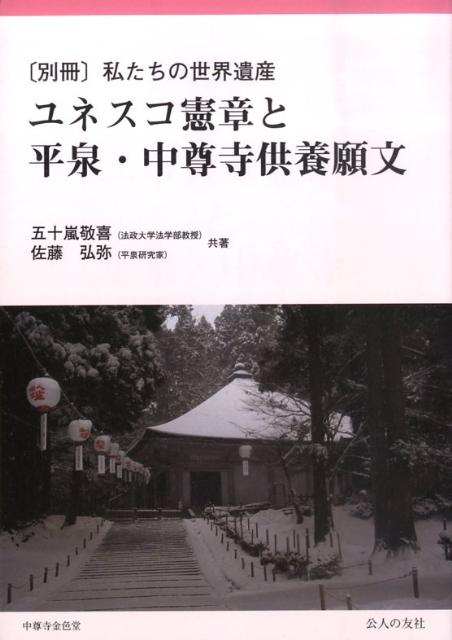 私たちの世界遺産（別冊） ユネスコ憲章と平泉・中尊寺供養願文