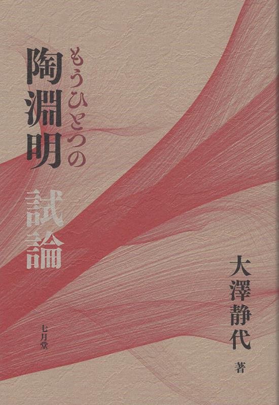 もうひとつの陶淵明　試論