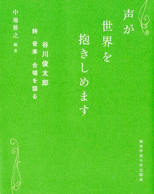 声が世界を抱きしめます