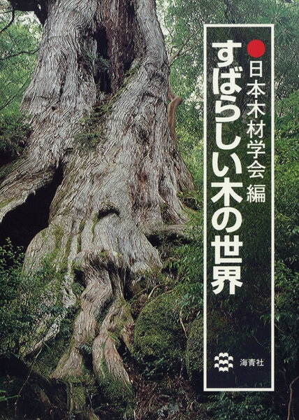 日本木材学会 海青社スバラシイ キ ノ セカイ ニホン モクザイ ガッカイ 発行年月：1995年04月 ページ数：103p サイズ：単行本 ISBN：9784906165551 1　森林と環境／2　木の文化／3　木を科学してみれば／4　ここまできた木造建築／5　紙は文化のバロメータ／6　木材と健康／7　大きく広がる木材の可能性／8　地球に優しい未来材料 本 ビジネス・経済・就職 産業 林業・水産業