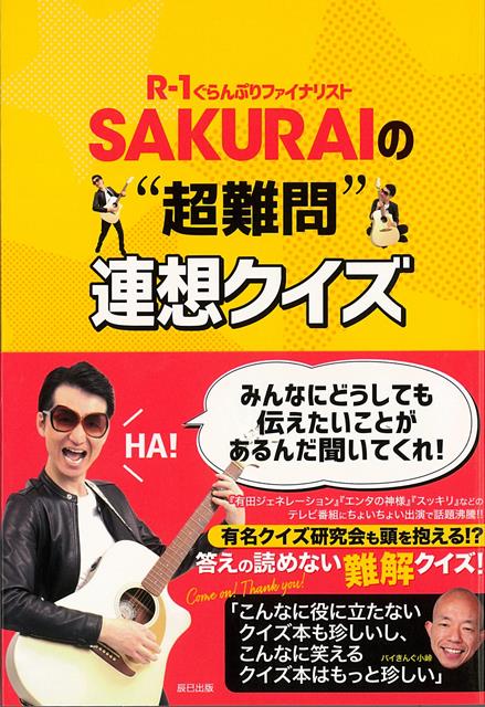 【バーゲン本】SAKURAIの超難問連想クイズーR-1ぐらんぷりファイナリスト