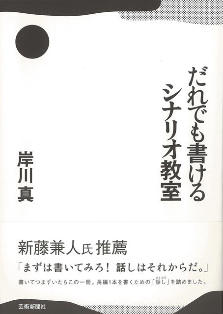 【バーゲン本】だれでも書けるシナリオ教室