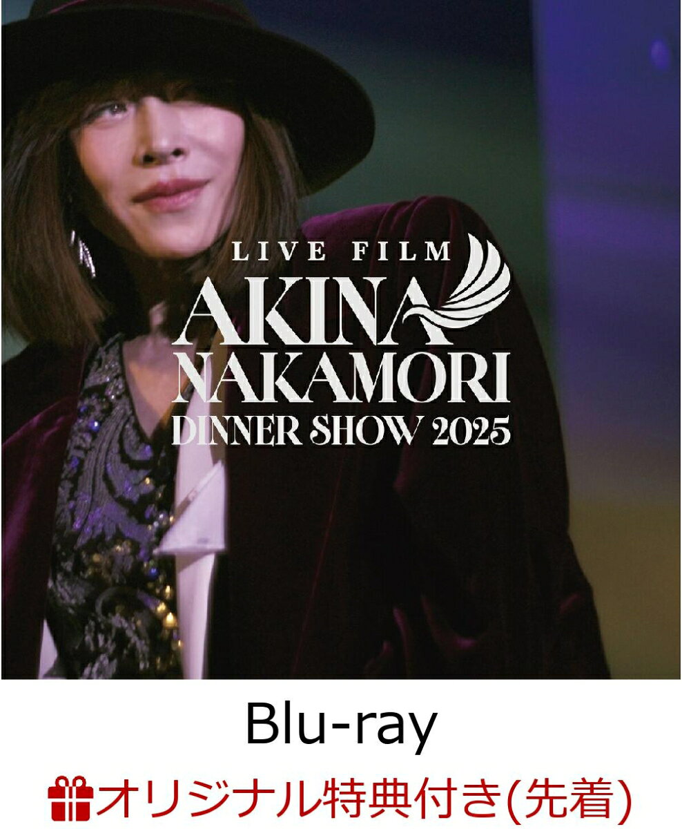 【楽天ブックス限定先着特典】LIVE FILM「AKINA NAKAMORI DINNER SHOW 2025」完全生産限定BOX(Blu-ray+CD+アクリルブロック)【Blu-ray】(マスキングテープ) [ 中森明菜 ]