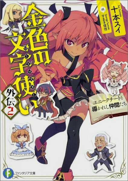 金色の文字使い外伝（2）