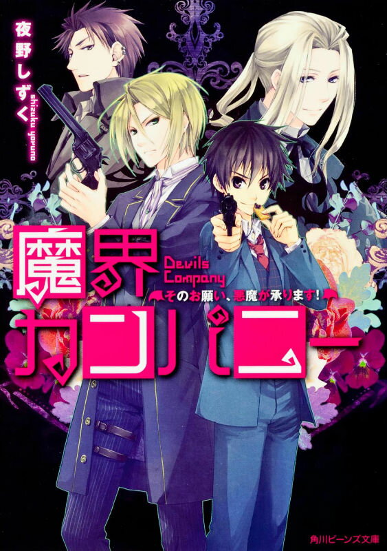 魔界カンパニー（そのお願い、悪魔が承ります！）