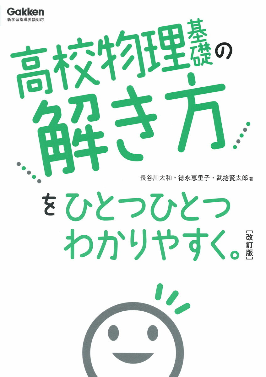 高校物理基礎の解き方をひとつひとつわかりやすく。改訂版