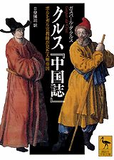 クルス『中国誌』