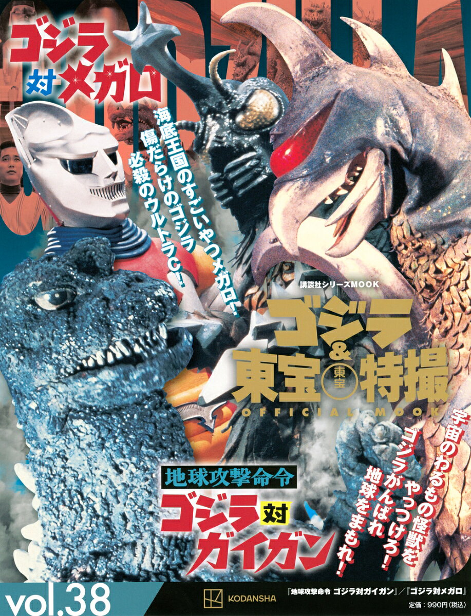 日本が世界に誇る東宝制作の特撮作品を網羅したシリーズムック。第38巻では、最強のサイボーグ怪獣との決戦「地球攻撃命令 ゴジラ対ガイガン」、電子ロボット・ジェットジャガーが登場する「ゴジラ対メガロ」を大特集。