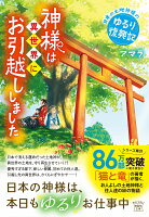 神様は異世界にお引越ししました 日本の土地神様のゆるり復興記