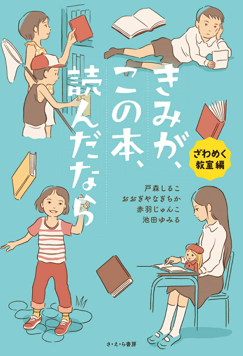 きみが、この本、読んだなら　ざわめく教室 編 [ 戸森しるこ ]