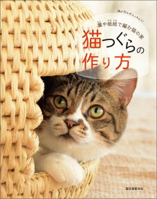 猫つぐらの作り方 藁や紙紐で編む猫の家 [ 誠文堂新光社 ]