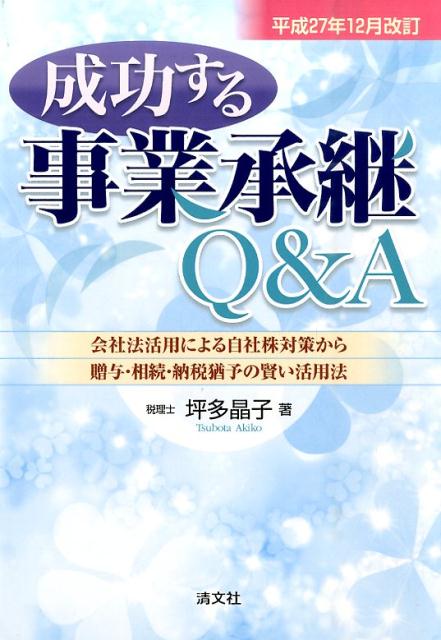 成功する事業承継Q＆A（平成27年12月改訂）