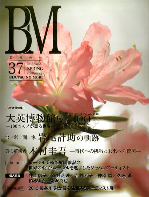 美術の杜（vol．37） BM 大英博物館展／岩尾計助／木村圭吾