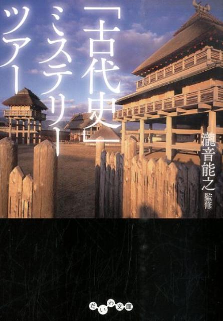 「古代史」ミステリーツアー