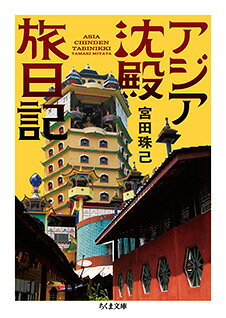 アジア沈殿旅日記 （ちくま文庫） [ 宮田　珠己 ]