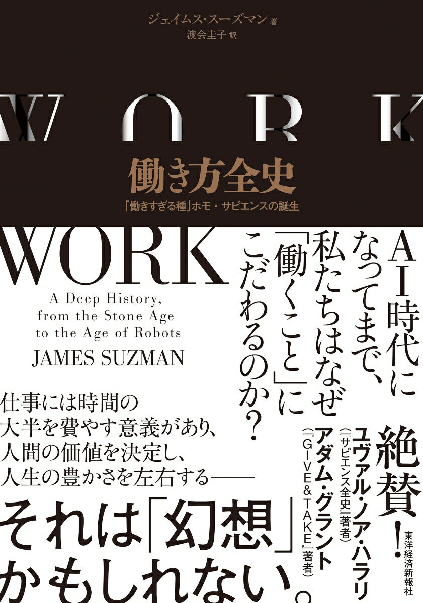 働き方全史 「働きすぎる種」ホモ・サピエンスの誕生 [ ジェイムス・スーズマン ]