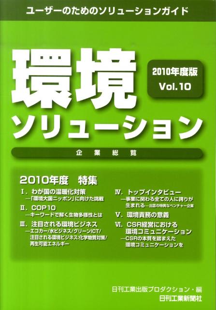 環境ソリューション企業総覧（vol．10（2010年度版））