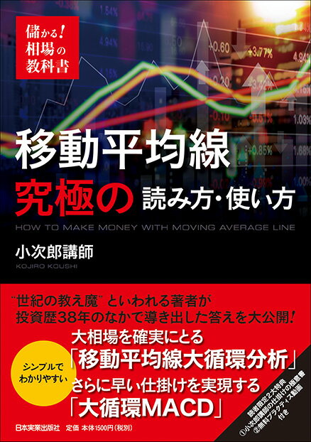 移動平均線　究極の読み方・使い方 [ 小次郎講師 ]