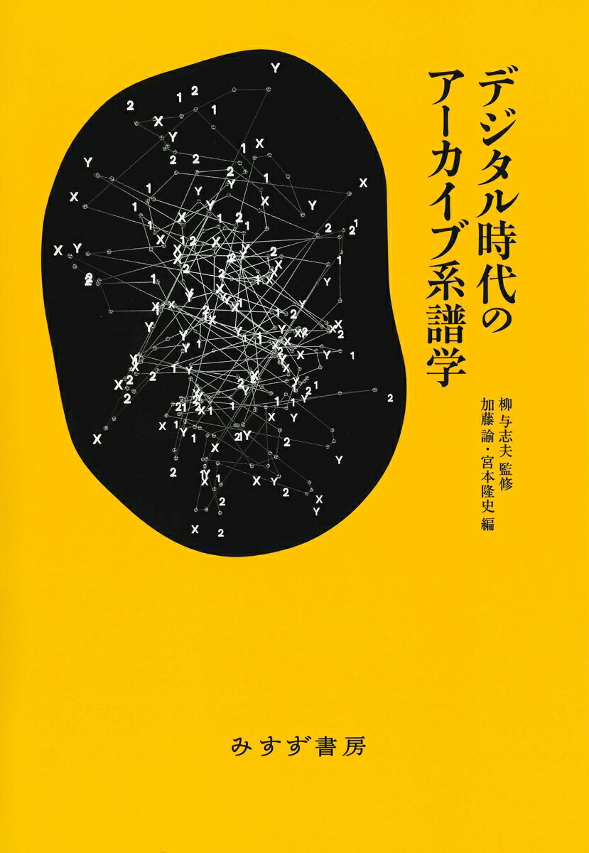 デジタル時代のアーカイブ系譜学 