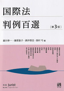 国際法判例百選〔第3版〕 別冊ジュリスト255号 （255） [ 森川 幸一 ]