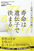 寿命は遺伝子で決まる