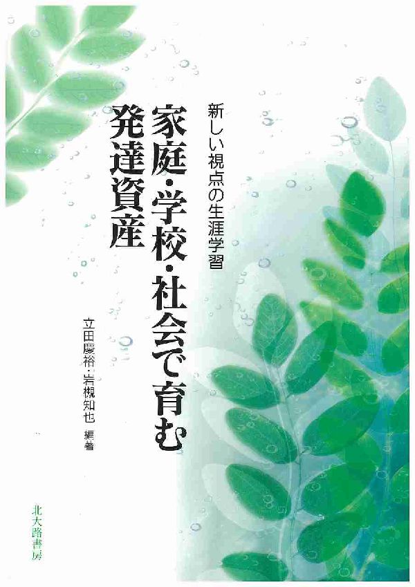 家庭・学校・社会で育む発達資産