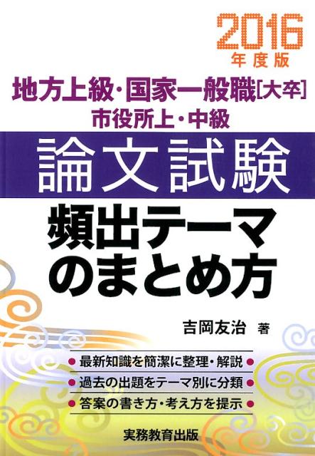 論文試験頻出テーマのまとめ方（2016年度版）