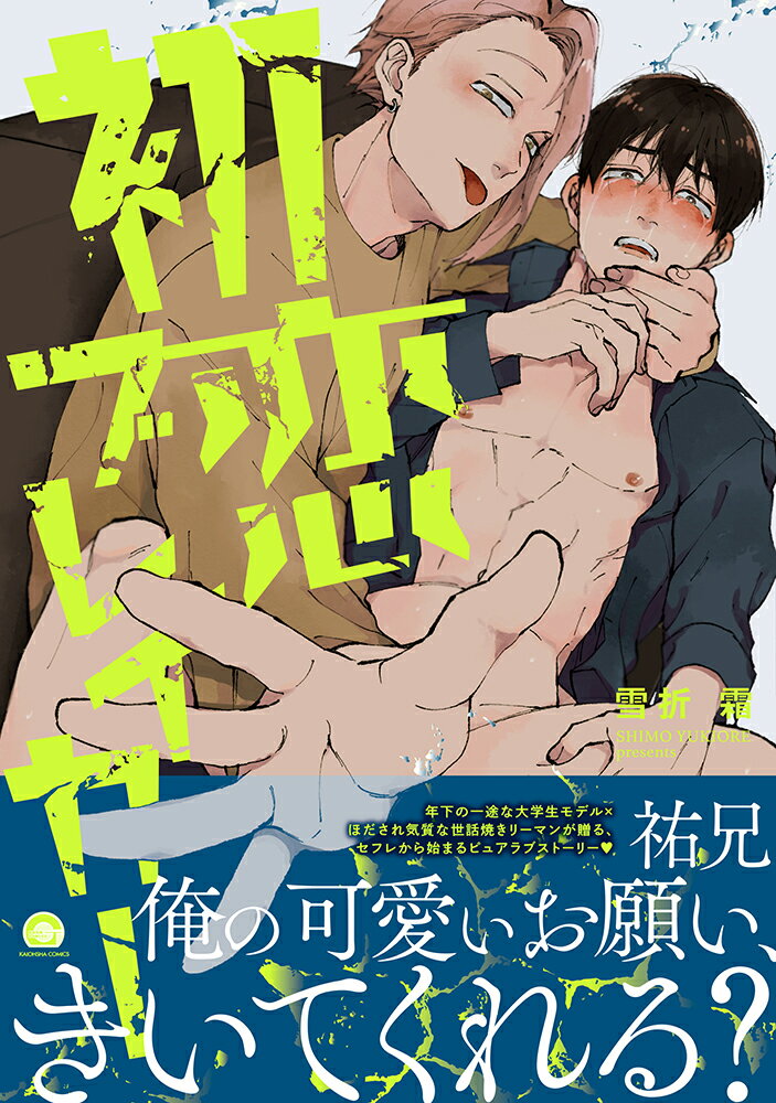 初恋ブレイカー （GUSH　COMICS） [ 雪折霜 ]