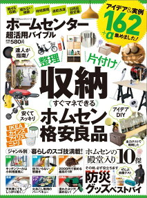 ホームセンター超活用バイブル 整理×片付け×収納すぐマネできるホムセン格安良品 （100％ムックシリーズ）