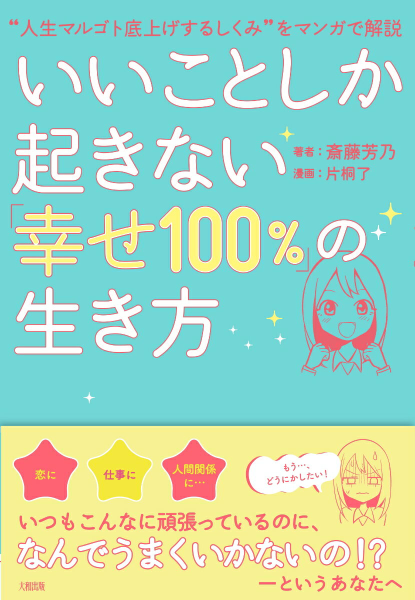 いいことしか起きない「幸せ100％」の生き方