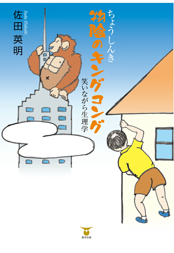 【POD】ちょうしんき　物陰のキングコング　笑いながら生理学