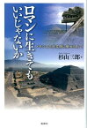 ロマンに生きてもいいじゃないか メキシコ古代文明に魅せられて [ 杉山三郎 ]