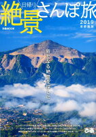 日帰り絶景さんぽ旅首都圏版(2019)
