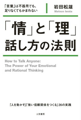 「情」と「理」　話し方の法則