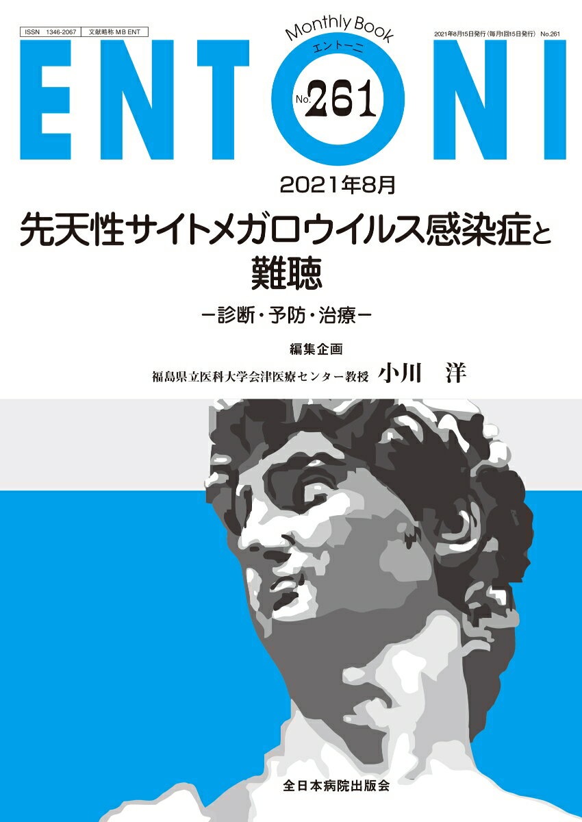 先天性サイトメガロウイルス感染症と難聴（2021年8月号No.261）