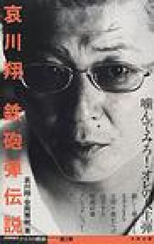 哀川翔鉄砲弾伝説 （谷岡雅樹のナイフの横顔シリーズ） [ 哀川翔 ]