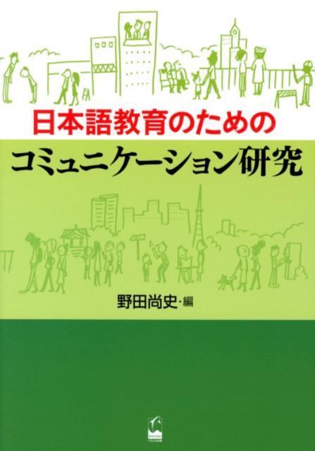 日本語教育のためのコミュニケーション研究