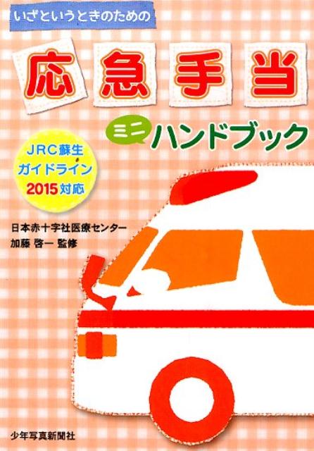 応急手当ミニハンドブック第2版