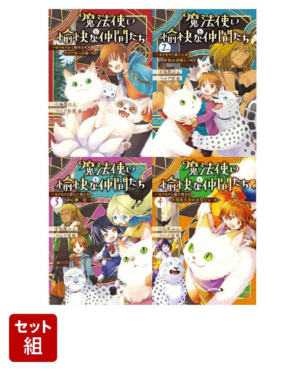 魔法使いと愉快な仲間たち 1〜4巻セット