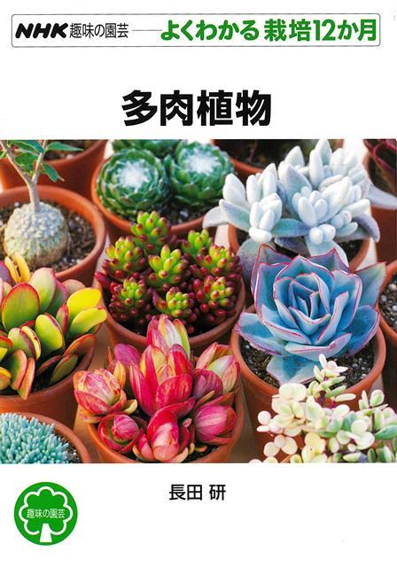 【バーゲン本】よくわかる栽培12か月　多肉植物 （NHK趣味の園芸　よくわかる栽培12か月） [ 長田　研 ]...