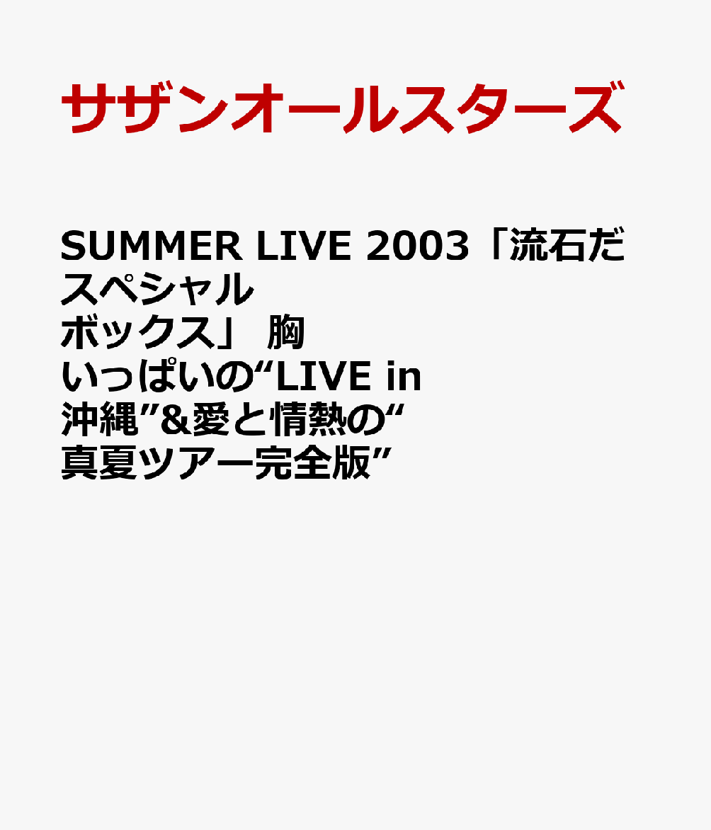 SUMMER LIVE 2003「流石だスペシャルボックス」 胸いっぱいの“LIVE in 沖縄”&愛と情熱の“真夏ツアー完全版”