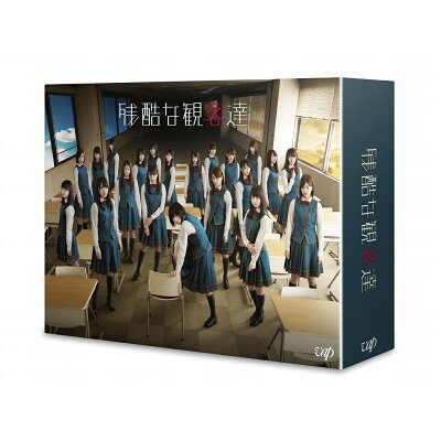 残酷な観客達 初回限定スペシャル版Blu-ray BOX【Blu-ray】