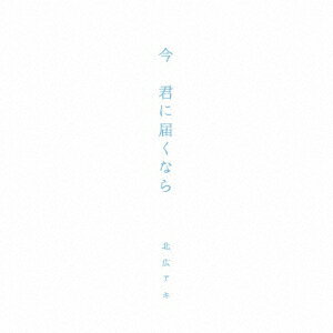 今君に届くなら/心の中で囁いた