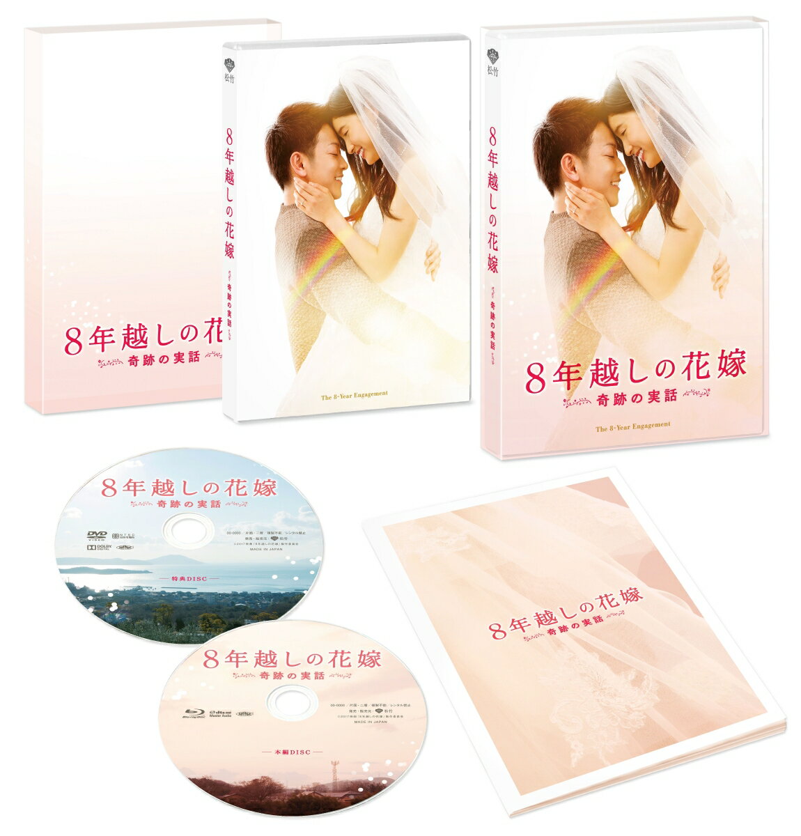 8年越しの花嫁 奇跡の実話 豪華版(初回限定生産)【Blu-ray】