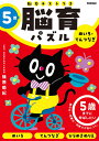 5歳 めいろ てんつなぎ 5歳までに伸ばしたい （脳育パズル（脳力テストつき）） 篠原菊紀