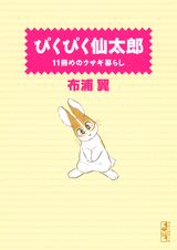 ぴくぴく仙太郎（11冊めのウサギ暮らし）