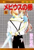 メビウスの卵（1）