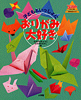 子どもといっしょにおりがみ大好き