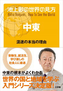 池上彰の世界の見方 中東 混迷の本当の理由 [ 池上 彰 ]